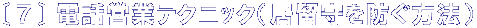 �k�V�l �d�b�Ɋւ���e�N�j�b�N�i�������h�����@�j