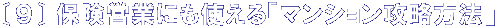 �k�X�l �ی��c�Ƃɂ��g����u�}���V�����U�����@�v