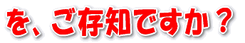 を、ご存知ですか?