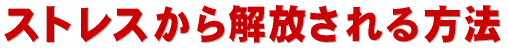 ストレスから解放される方法