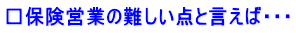 ���ی��c�Ƃ̓���_�ƌ����΁E�E�E