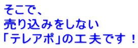 そこで、 売り込みをしない 「テレアポ」の工夫です!