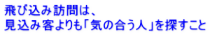 飛び込み訪問は、 見込み客よりも「気の合う人」を探すこと